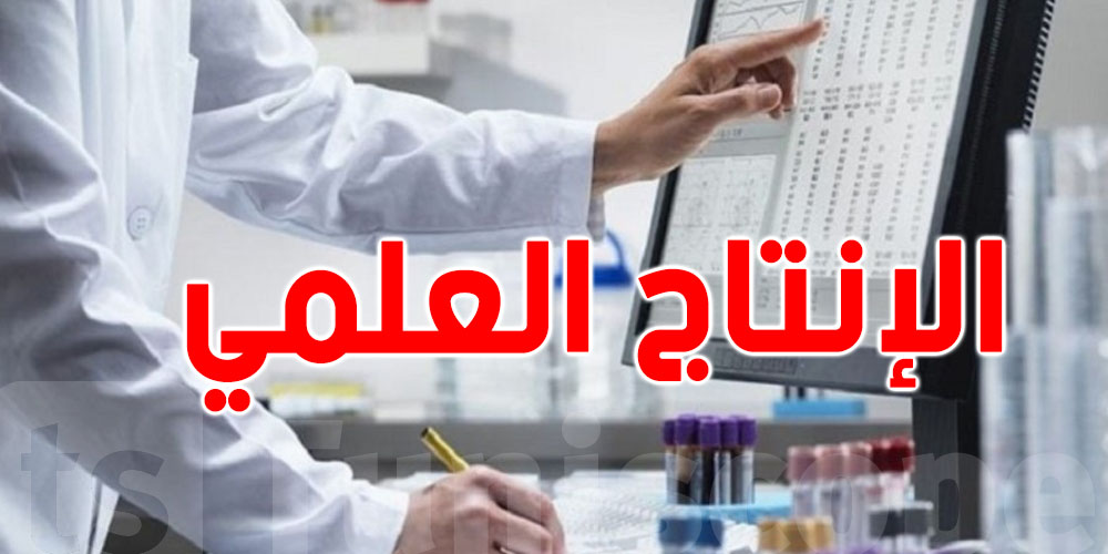  تونس تحتل المرتبة العاشرة عالميا على مستوى الانتاج العلمي